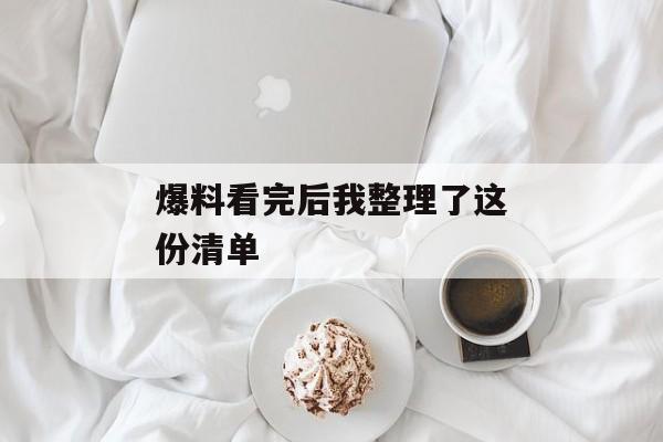爆料看完后我整理了这份清单